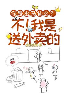 我是出马仙 小说